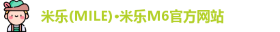米乐M6